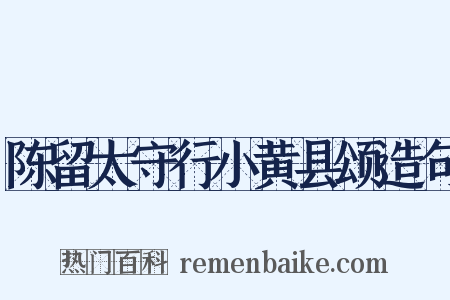 陈留太守行小黄县颂造句是什么意思的图片